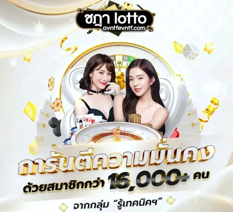 ชฎา lotto