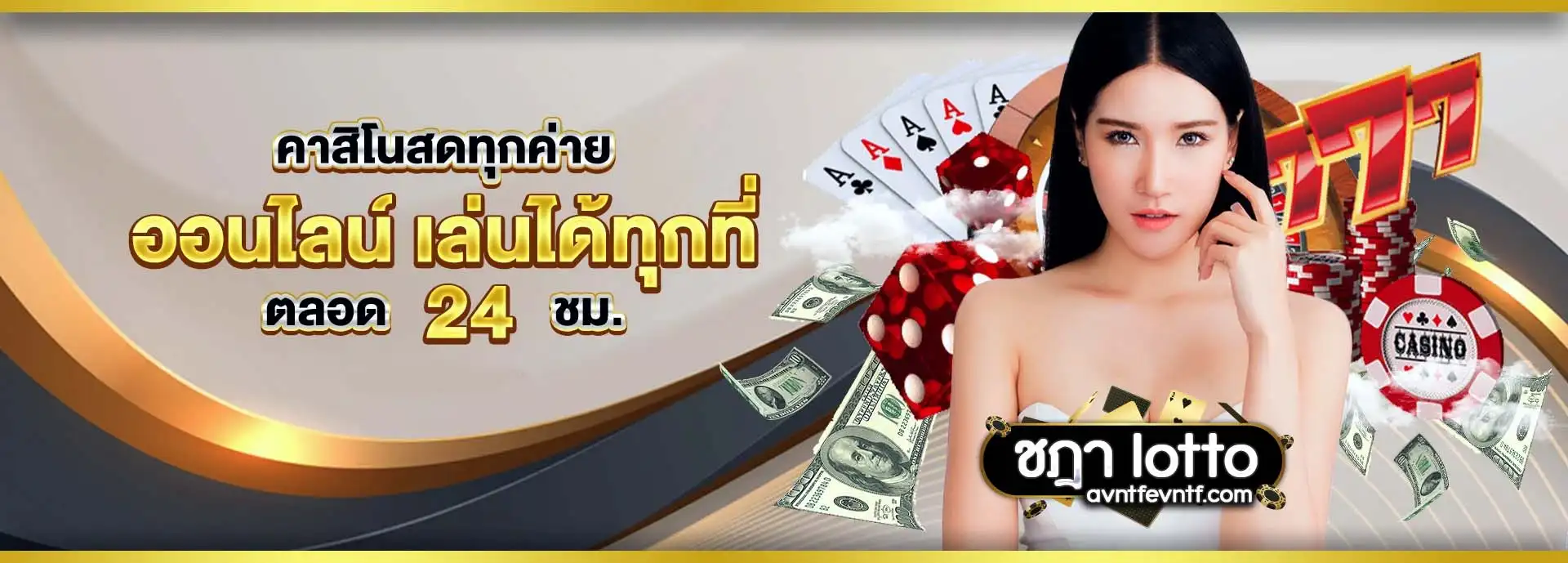 ชฎา lotto